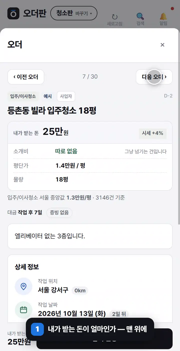 움직이는 화면 — 오더 상세 — 내가 받는 돈