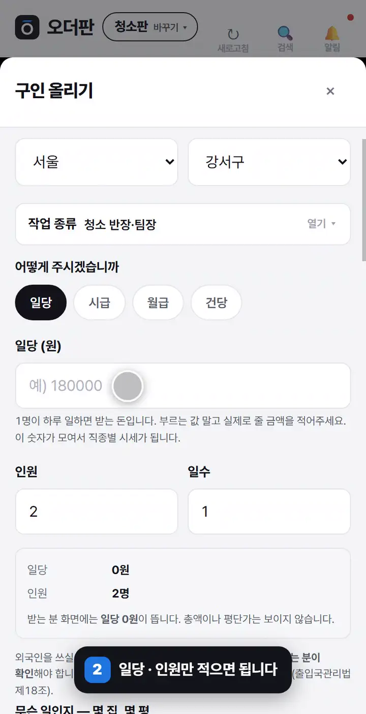 움직이는 화면 — 구인 칸에서 구인 올리기를 누르고 일당 · 인원 · 집합 시각을 적습니다