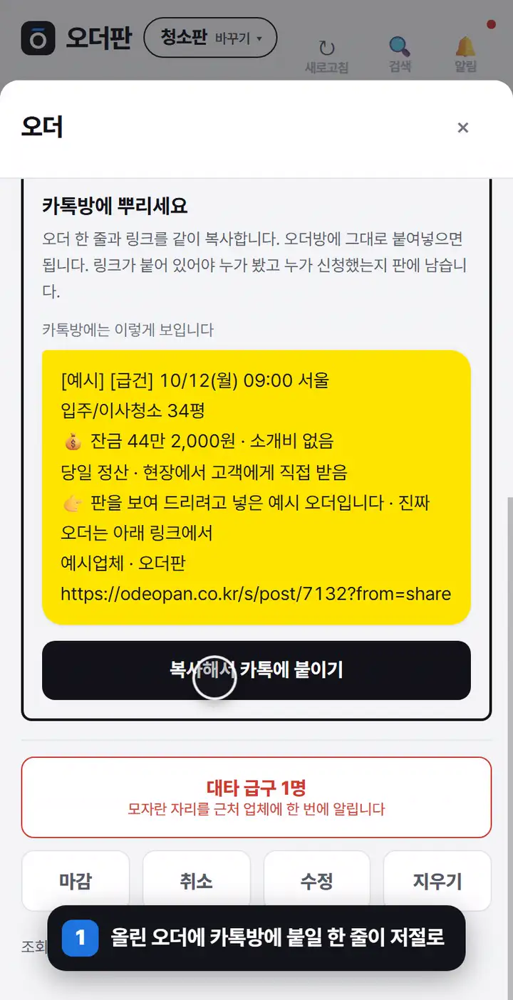 움직이는 화면 — 올린 오더에 카톡방에 붙일 한 줄이 저절로 생기고, 복사 한 번으로 링크까지 붙습니다